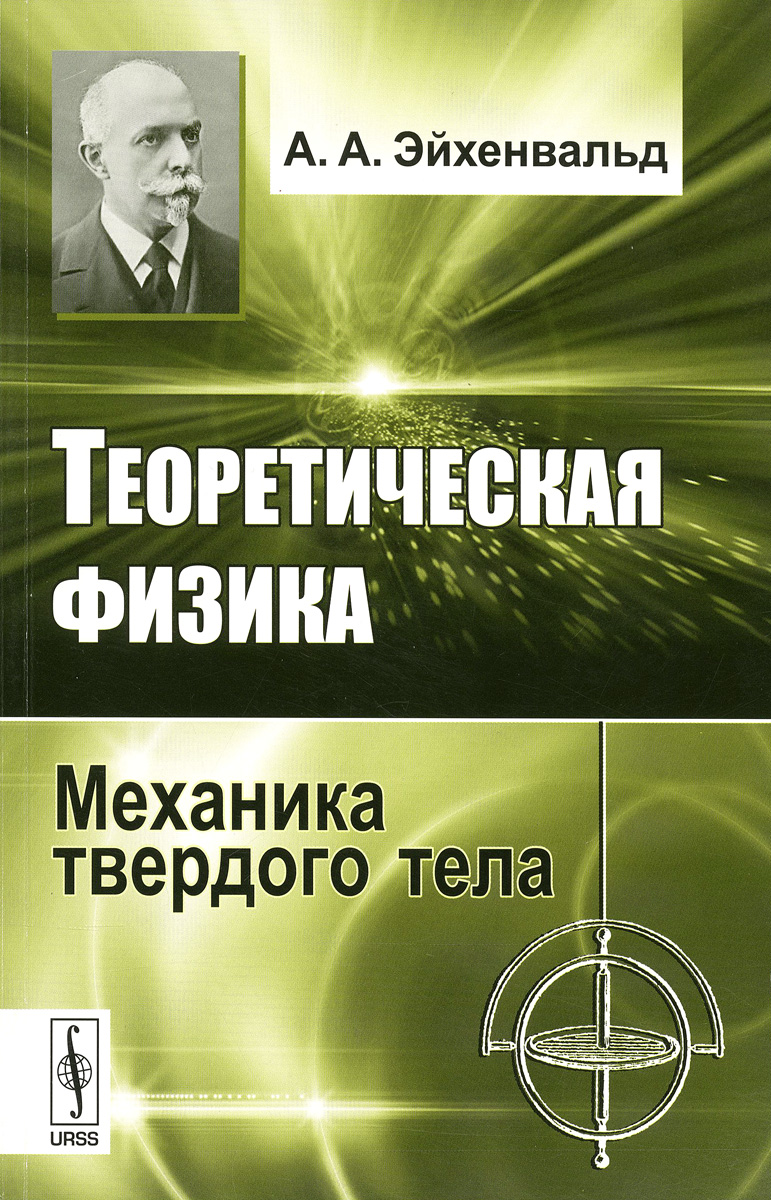 Книга "Теоретическая физика. Механика твердого тела" – купить книгу ...