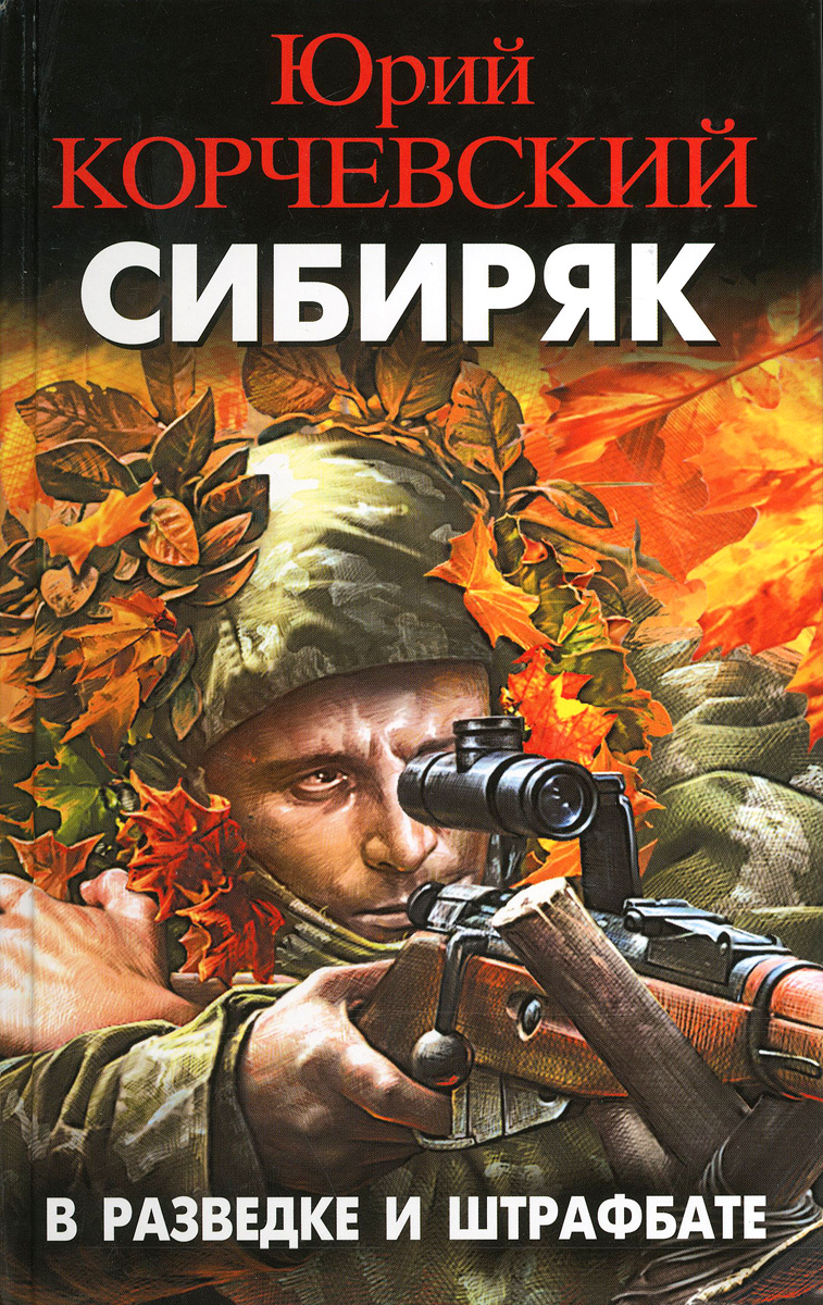 Аудиокниги про вов. Корчевский Сибиряк_в разведке и штрафбате. Сибиряк. В разведке и штрафбате Юрий Корчевский книга. Юрий Корчевский - Сибиряк. Корчевский Юрий диверсант.