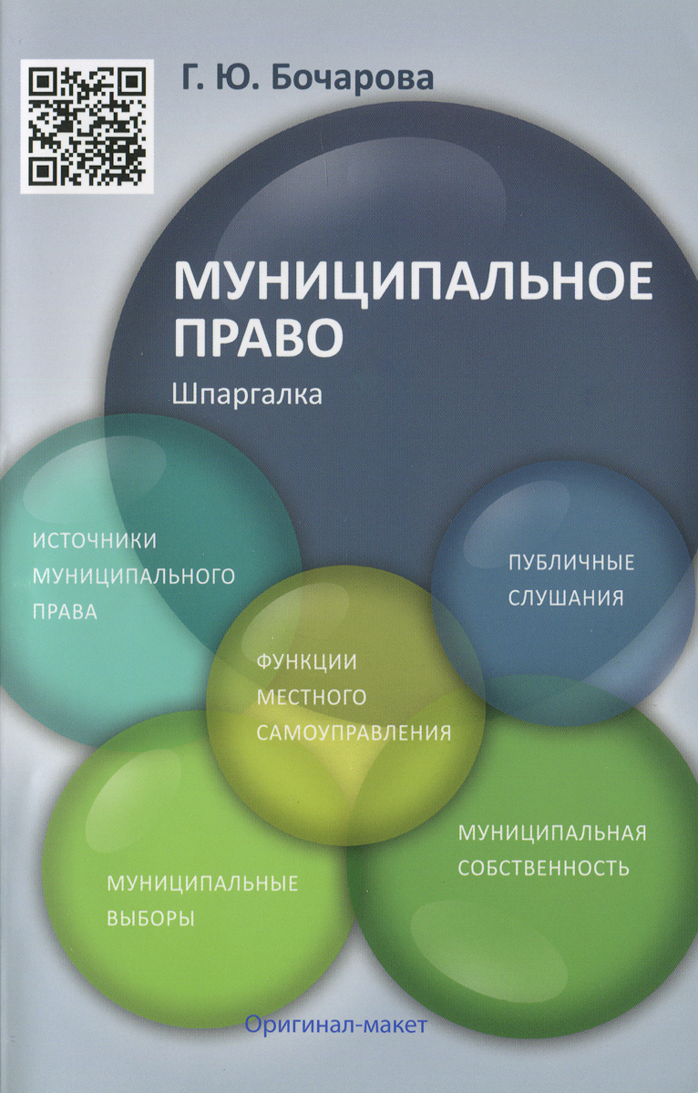 Муниципальное право. Шпаргалка. Учебное пособие | Бочарова Галина Юрьевна