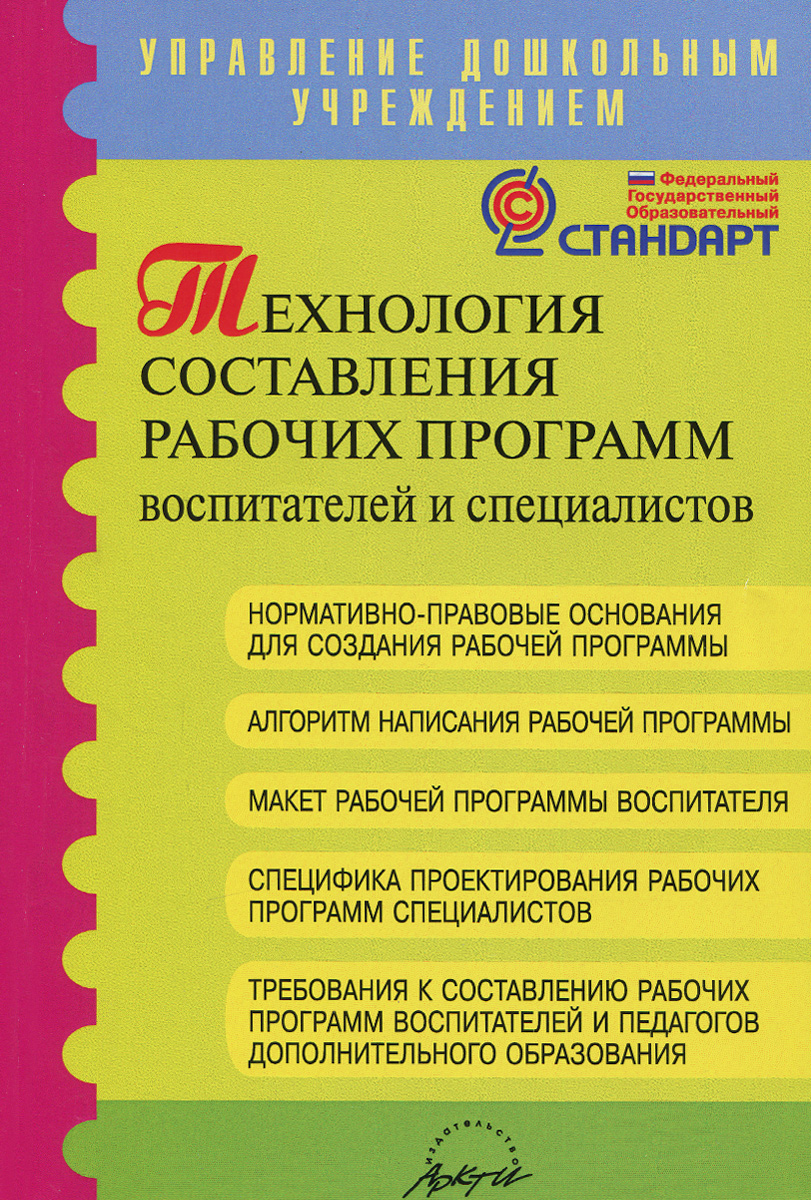 Методическое пособие для воспитателей детского сада. Конструктор рабочих. Конструктор рабочих программ для доу. Рабочий набор программе. Методическое пособие для воспитателей детского сада средней группы.