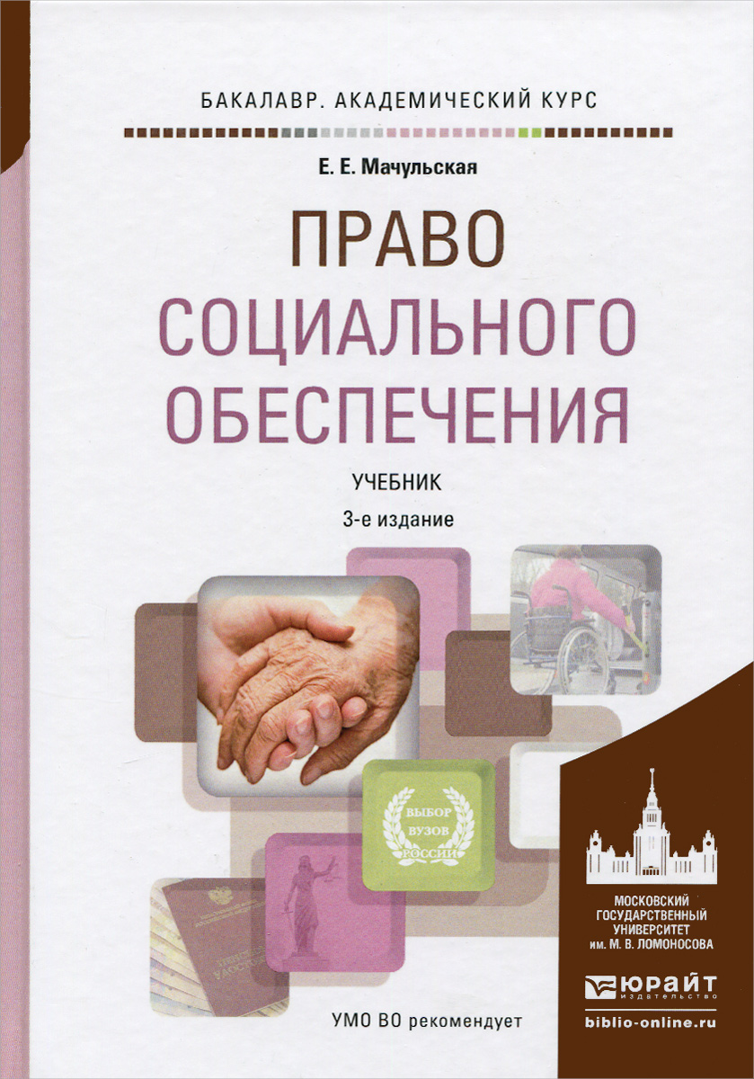 Учебник по праву социального обеспечения. Мачульская е.е право социального обеспечения. Учебное пособие по ПСО 2019 Юрайт. Право социального обеспечения книга. Социальное обеспечение учебник.