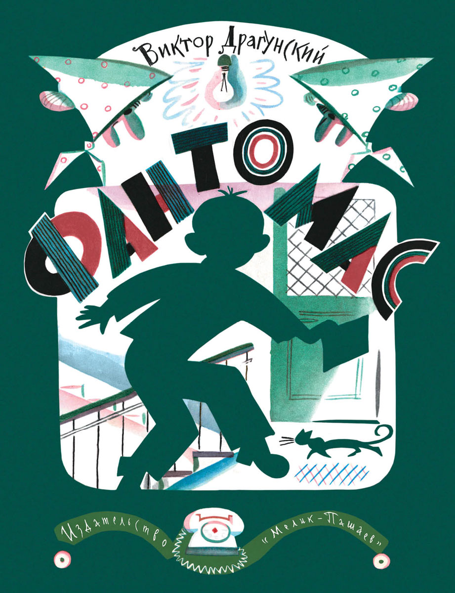 Книга "Фантомас" Драгунский Виктор Юзефович – купить книгу ISBN 978-5 ...