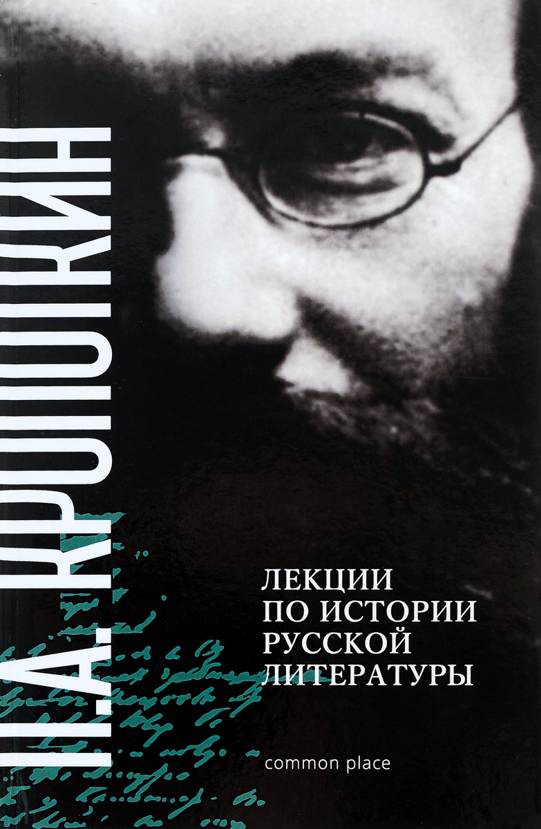 Лекции по истории русской литературы (2016, п.а. Кропоткин. Кропоткин речи бунтовщика. Кропоткин этика.