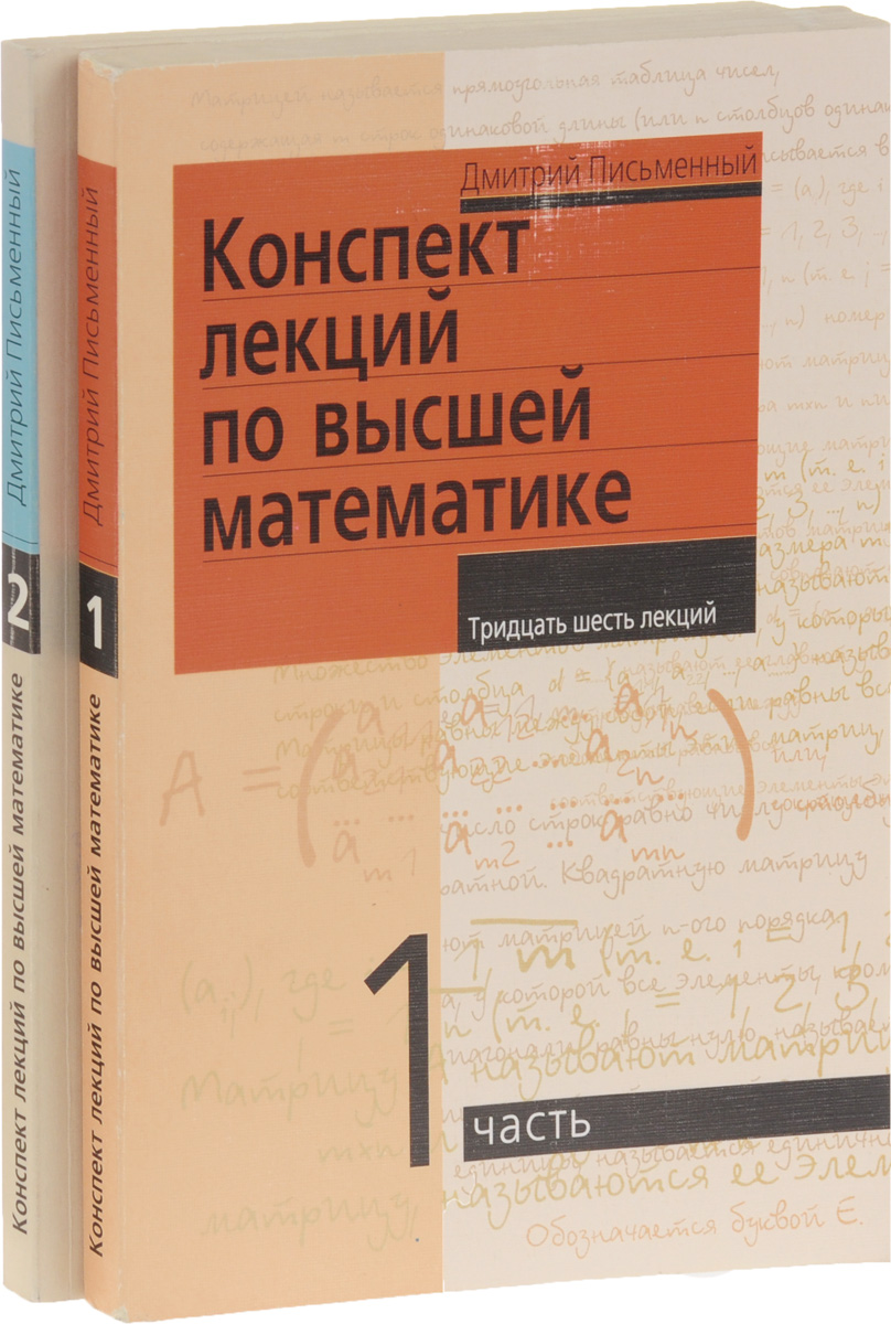 Письменный высшая математика. Конспект лекций по высшей математике. Конспект лекций по высшей математике письменный. Высшая математика: конспект лекций.