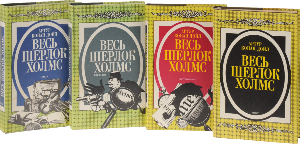 Конан дойл книги список. Артур Дойл Шерлок Холмс. Конан Дойл Артур "приключения Шерлока Холмса". Конан Дойль Шерлок Холмс книга. Рассказы о Шерлоке Холмсе Артур Конан Дойл книга.