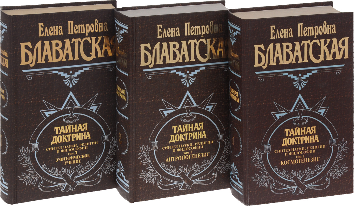 Тайная доктрина Блаватской том 3 Эксмо. Тайная доктрина Синтез науки, религии и философии.