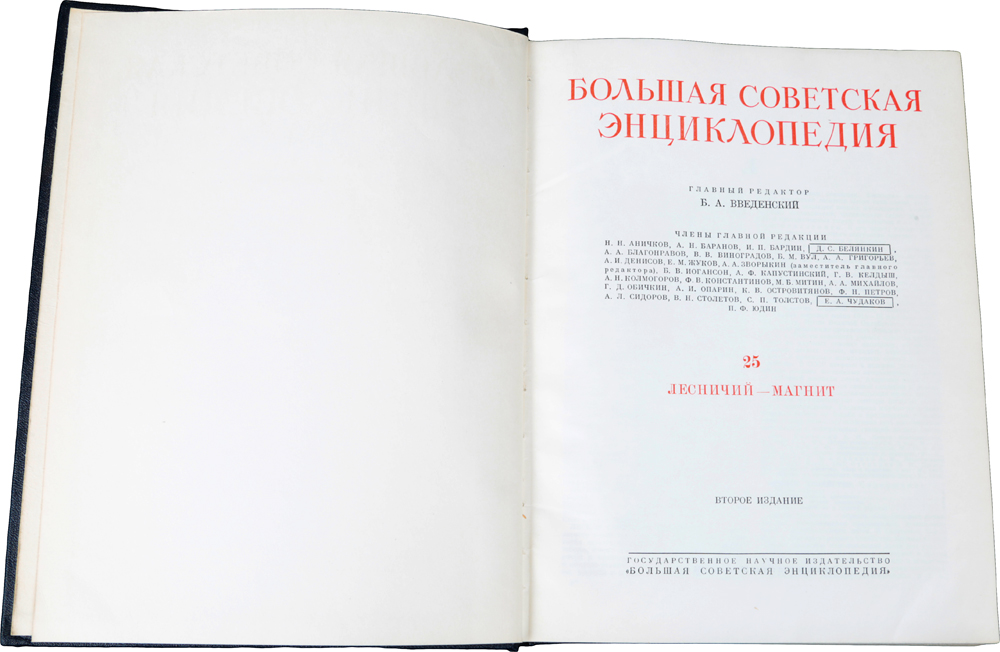 фото Большая Советская Энциклопедия. В 51 томе. Том 25. Лесничий - Магнит