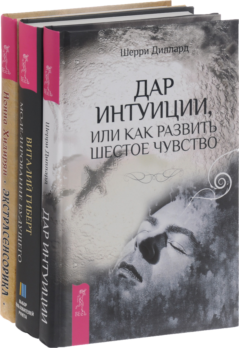 Развитие 6 чувства человека. Книга интуиция.