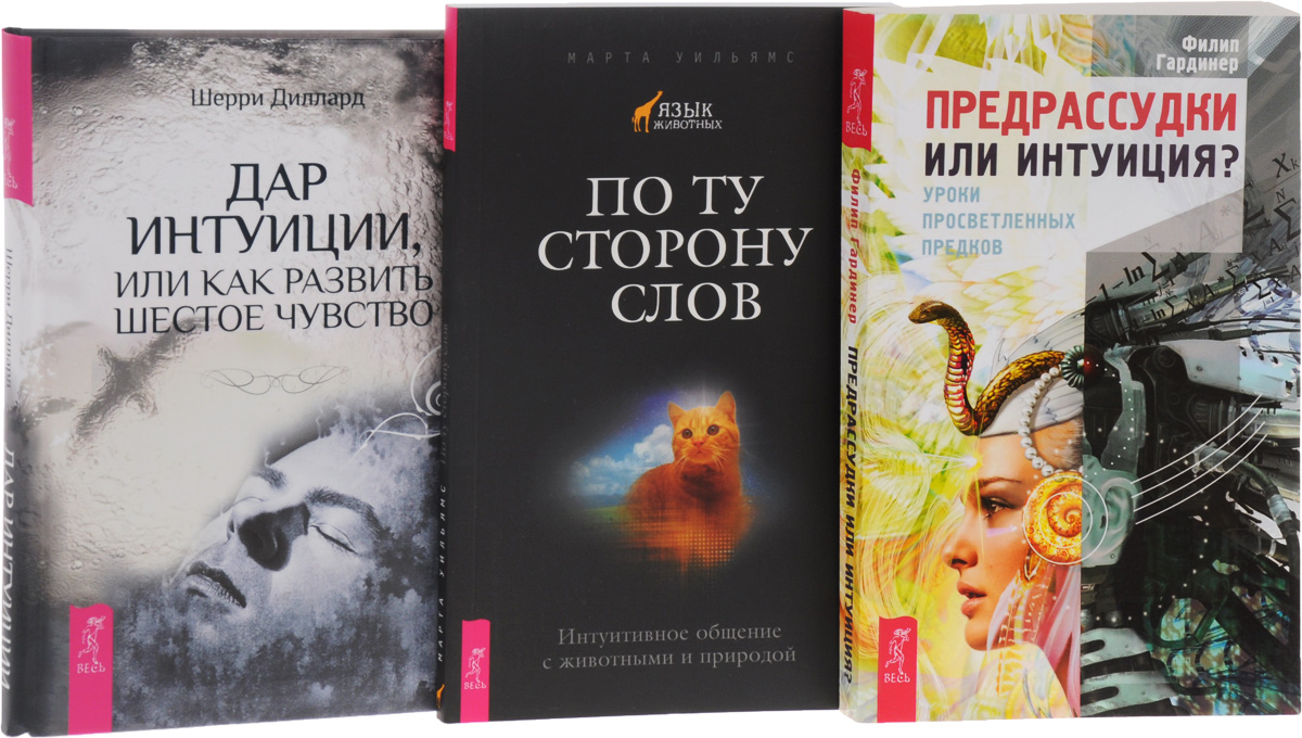 Развитие интуиции. Интуиция шестое чувство. Как развить шестое чувство. Книга шестое чувство как развить интуицию. Как развить шестое чувство.