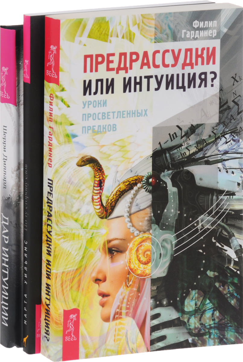 Уроки интуиции. Дар интуиции. как развить интуицию книга. книга как развить 6 чувство. интуиция для начинающих книга.