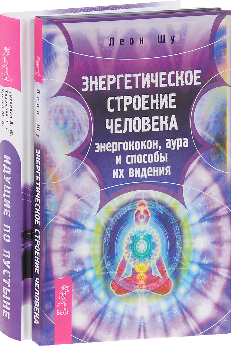 Леон Шу, В. Ю. Тихоплав, Т. С. Тихоплав, Ю. В. Кретов Энергетическое строение человека. Идущие по пустыне (комплект из 2 книг) Леон Шу, В. Ю. Тихоплав, Т. С. Тихоплав, Ю. В. Кретов Энергетическое строение человека. Идущие по пустыне (комплект из 2 книг)