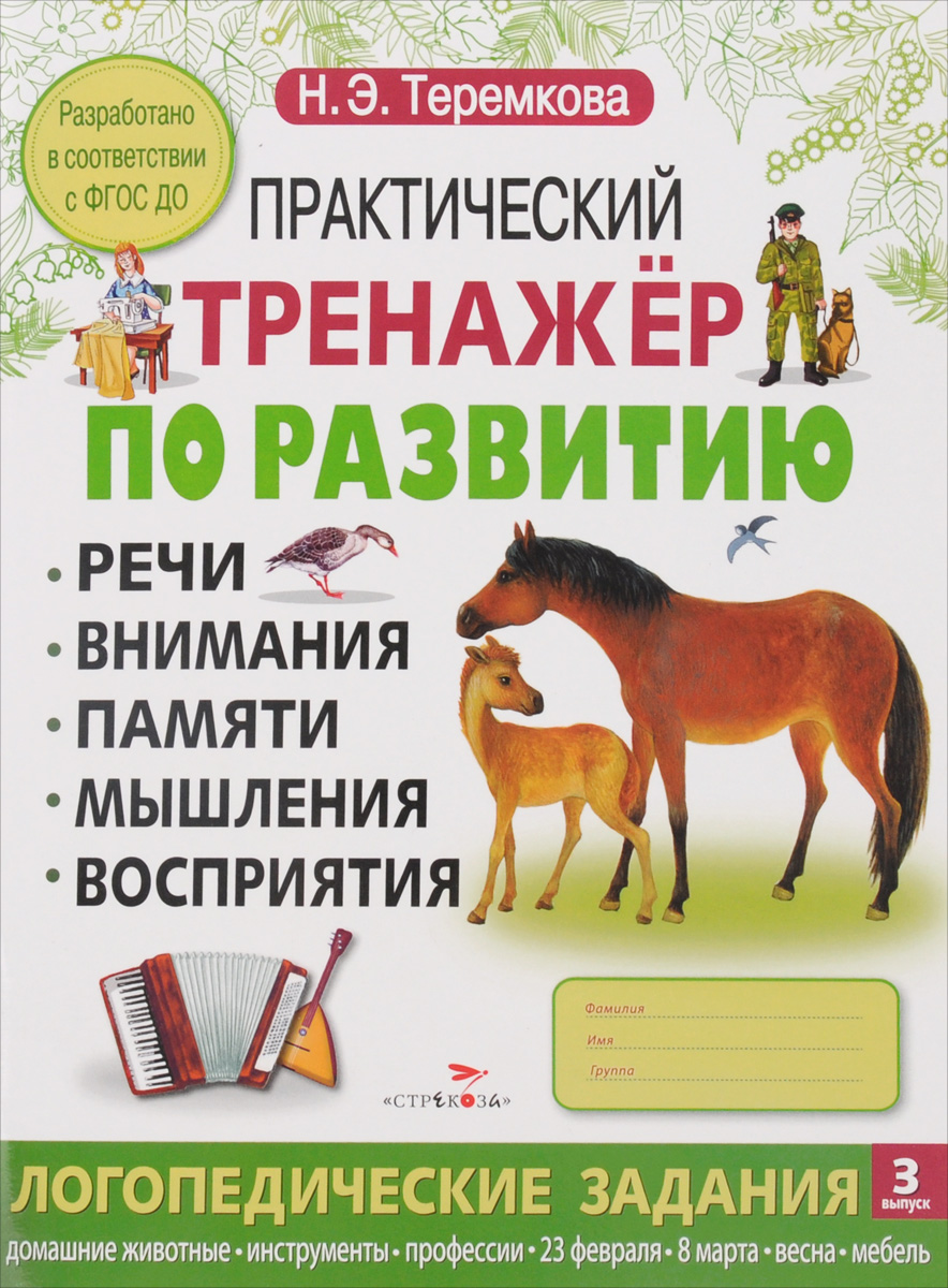 фото Практический тренажер по развитию. Выпуск 3