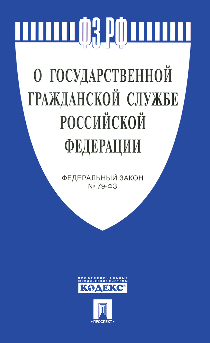 фото Федеральный закон "О государственной гражданской службе Российской Федерации"