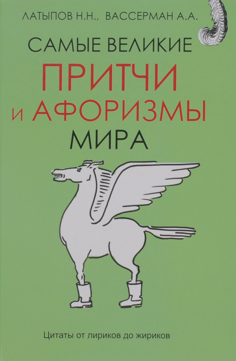 Самые великие притчи и афоризмы. А. А. Вассерман, Н. Н. Латыпов