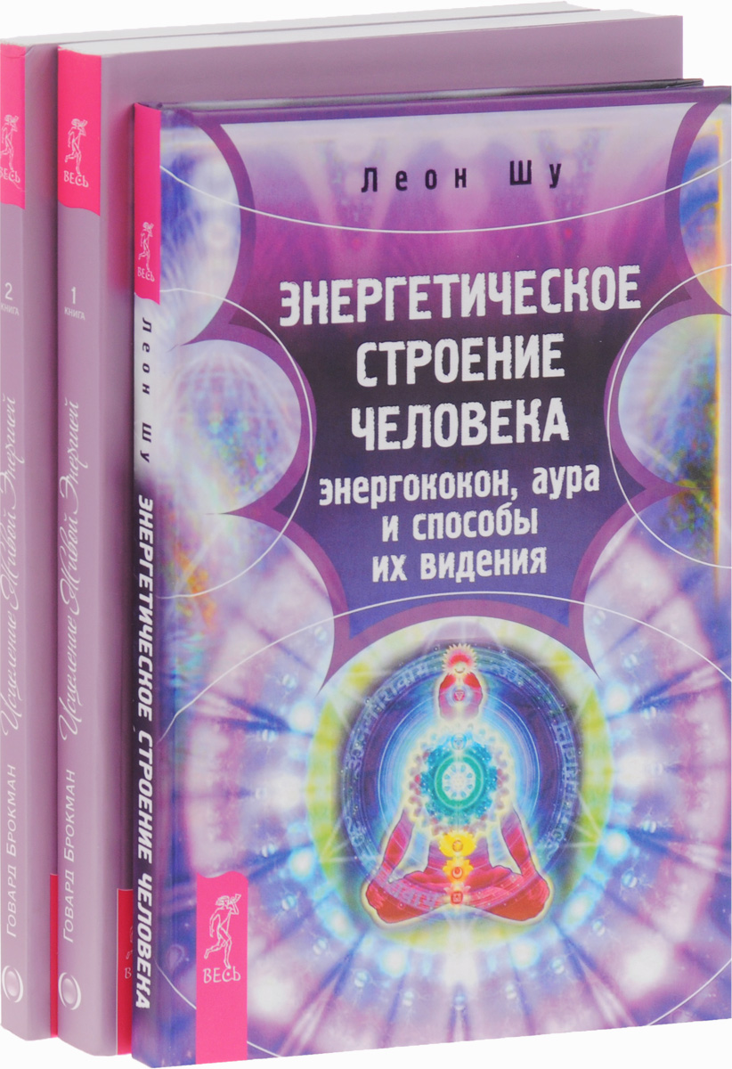 Леон Шу, Говард Брокман Энергетическое строение человека. Исцеление Живой Энергии (комплект из 3 книг) Леон Шу, Говард Брокман Энергетическое строение человека. Исцеление Живой Энергии (комплект из 3 книг)