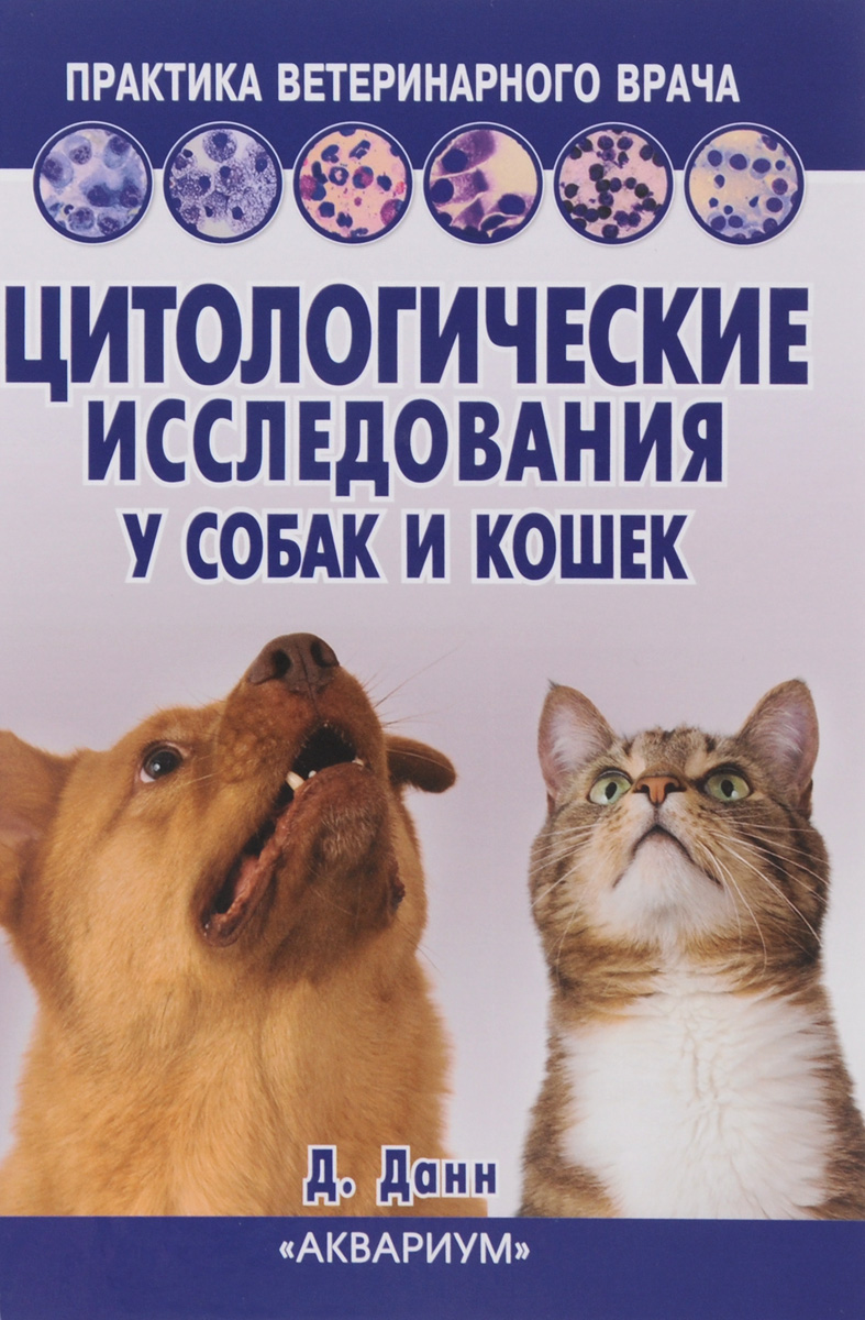 фото Цитологические исследования у собак и кошек. Справочное руководство