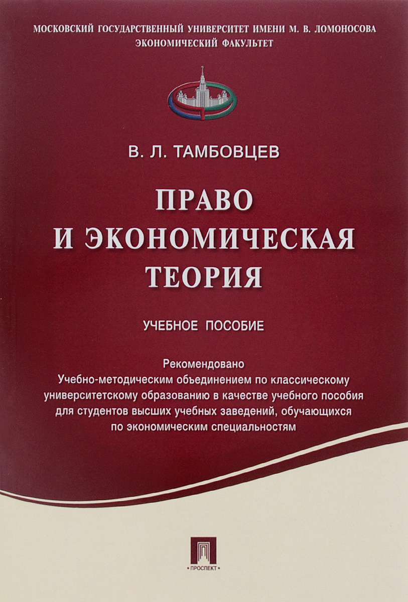 Право и экономическая теория. Учебное пособие