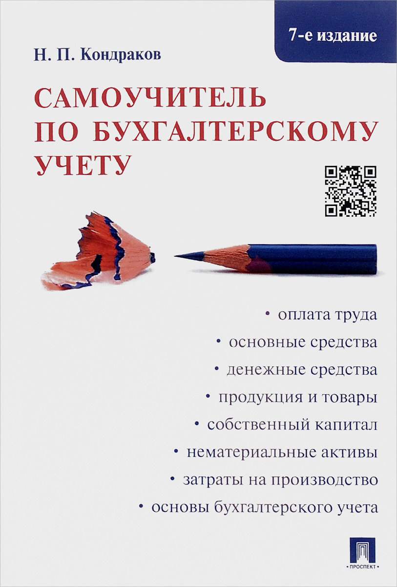 Книга "Самоучитель по бухгалтерскому учету" – купить книгу ISBN 978-5 ...