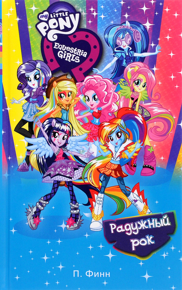 Пони девушки из эквестрии радужный рок. Equestria girls rainbow rocks. Девушки эквестрии рейнбоу рокс. Рембоу дешь радужный рок. Мини куклы эквестрия герлз радуга.