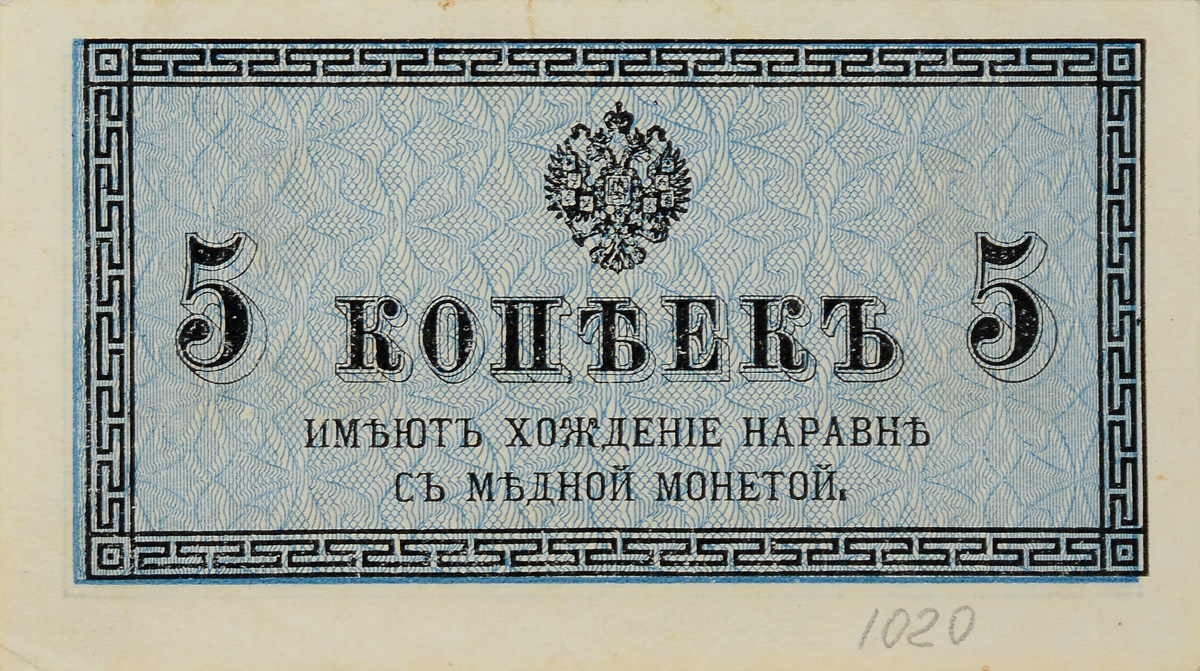 Купюра "5 копеек". Российская Империя, 1915 год — купить в интернет ...