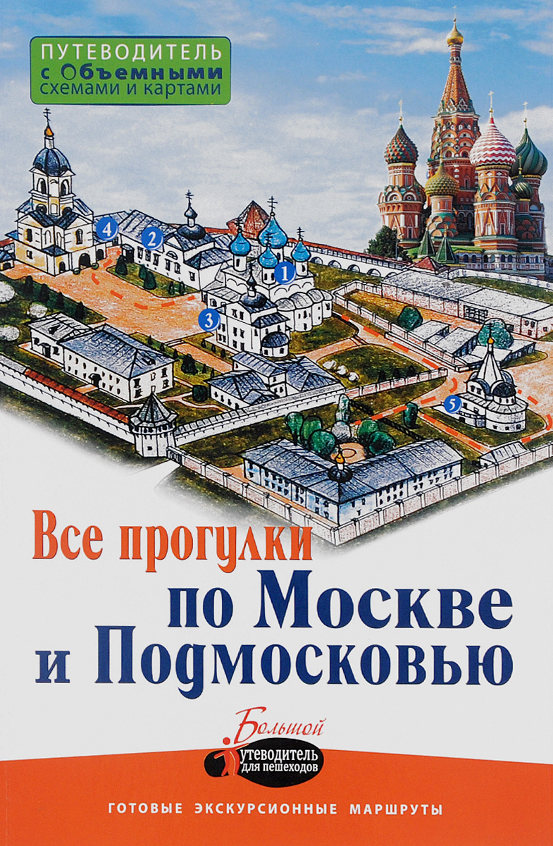 В. Н. Карева, В. Н. Сингаевский, О. Д. Лазуткина Прогулки по Москве и Подмосковью. Путеводитель для пешехода В. Н. Карева, В. Н. Сингаевский, О. Д. Лазуткина Прогулки по Москве и Подмосковью. Путеводитель для пешехода