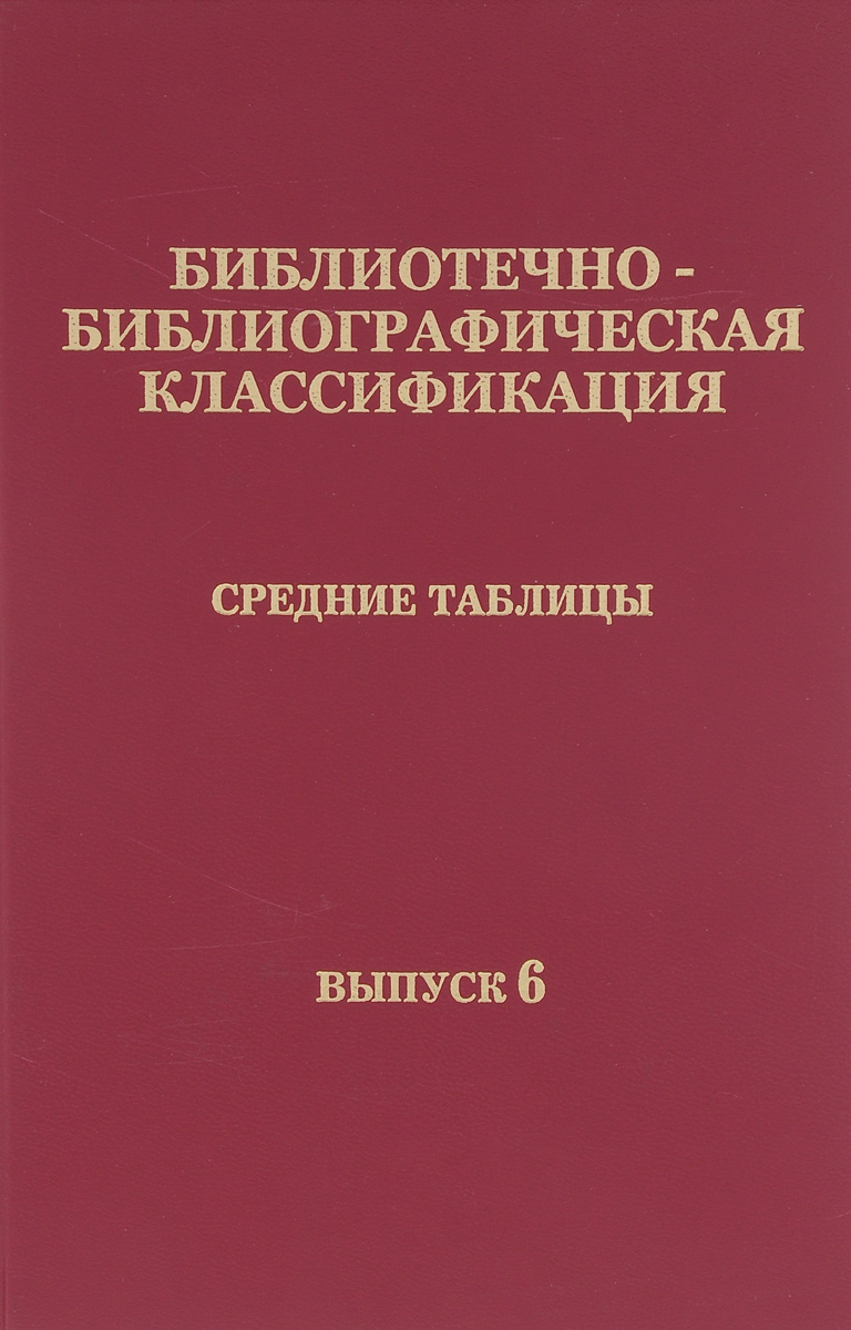 пашков дом библиотечно библиографическая классификация средние таблицы (100) фото