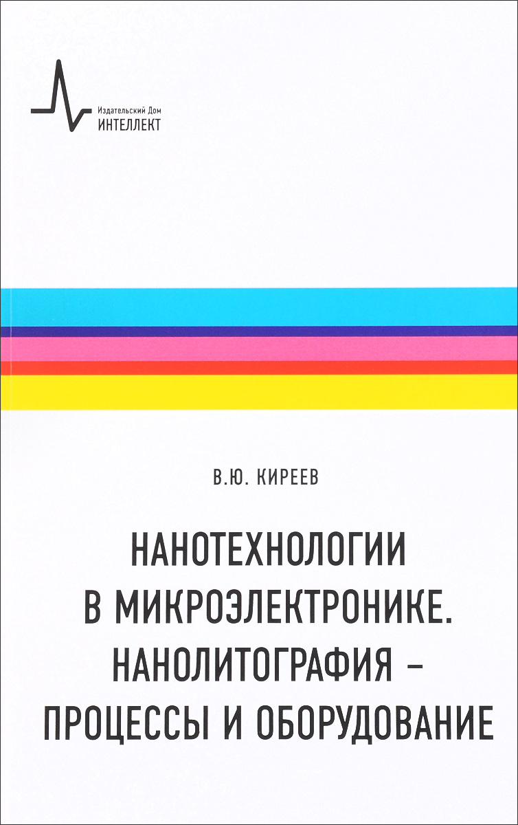 фото Нанотехнологии в микроэлектронике. Нанолитография - процессы и оборудование. Учебно-справочное руководство