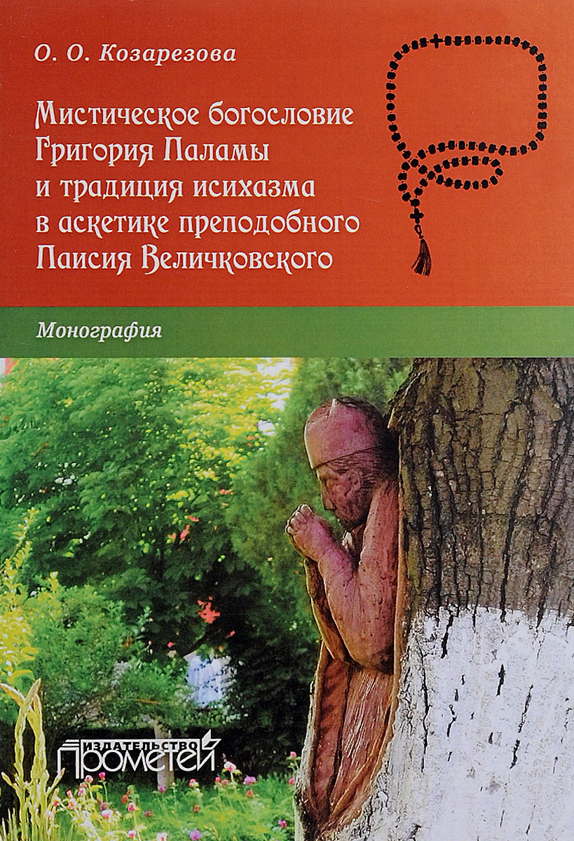 фото Мистическое богословие Григория Паламы и традиция исихазма в аскетике Паисия Величковского