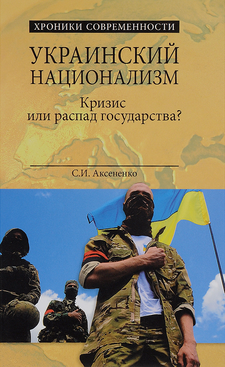 Украинский национализм. Кризис или распад государства? | Аксененко Сергей Иванович