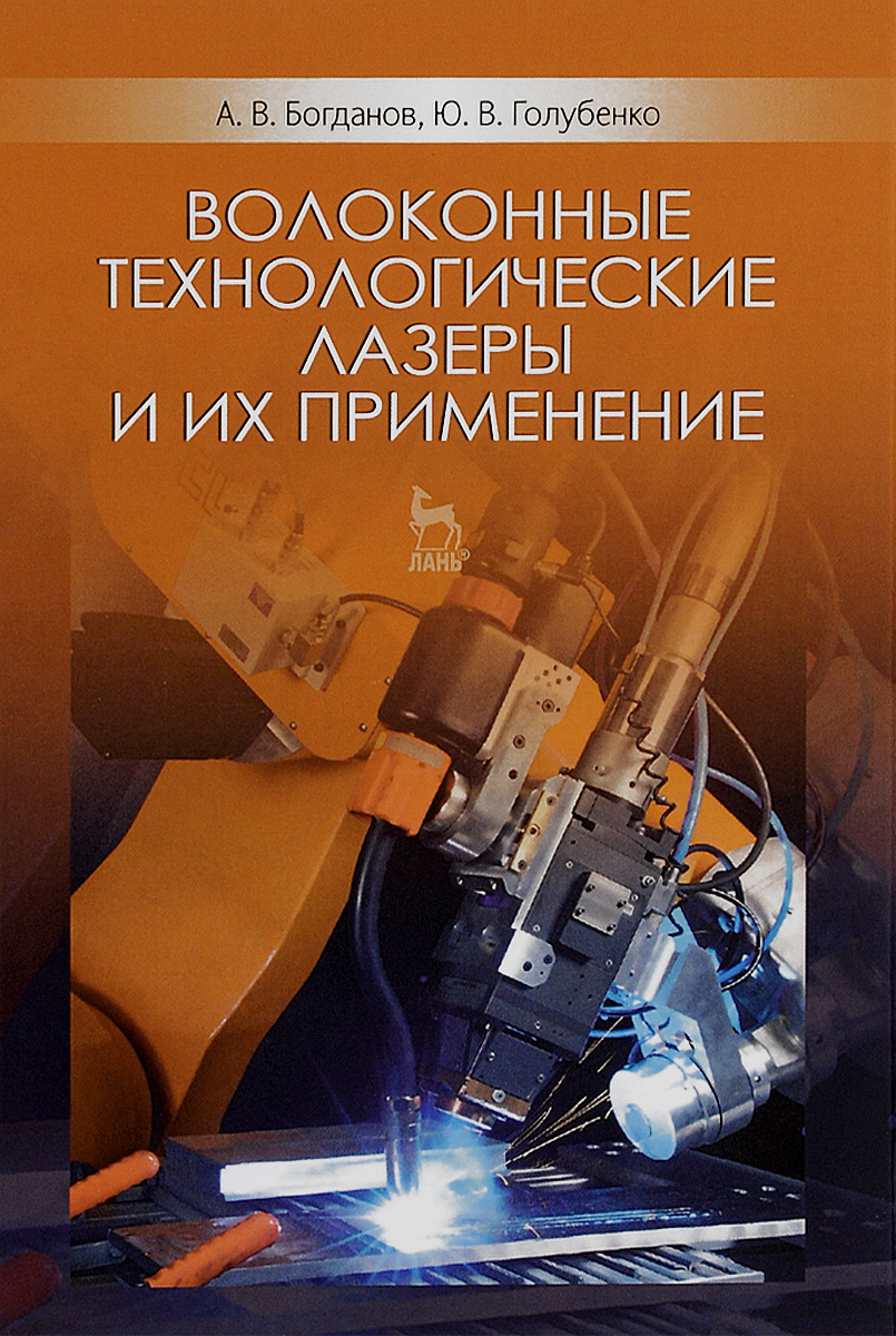 А. В. Богданов, Ю. В. Голубенко Волоконные технологические лазеры и их применение. Учебное пособие цена А. В. Богданов, Ю. В. Голубенко Волоконные технологические лазеры и их применение. Учебное пособие цены онлайн