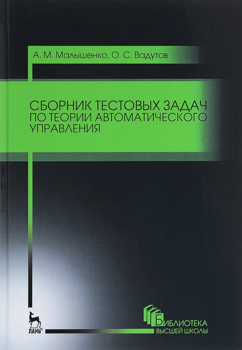 фото Сборник тестовых задач по теории автоматического управления. Учебное пособие