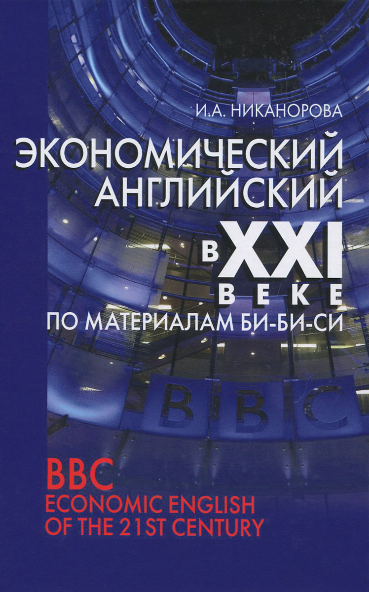 Экономический английский в XXI веке (по материалам Би-Би-Си)