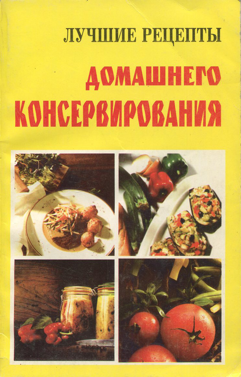 Книга рецепты домашнего консервирования. Лучшие рецепты. Книга рецептов для автоклава для домашнего консервирования. Домашнее консервирование книга.