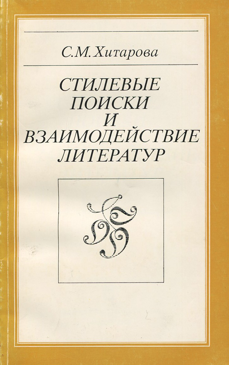 связь музыки и литературы. стилистические единство книги. сотрудничество в литературе. сотрудничество в литературе. взаимоотношения культур.