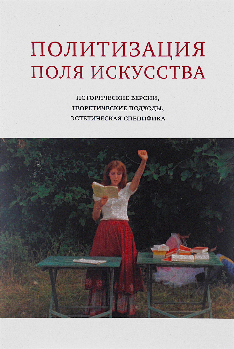 Политизация поля искусства. Исторические версии, теоретические подходы, эстетическая специфика Политизация поля искусства. Исторические версии, теоретические подходы, эстетическая специфика