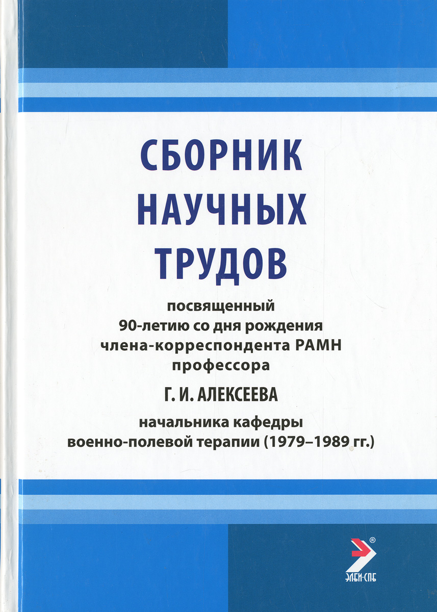 фото Сборник научных трудов, посвященный 90-летию со дня рождения члена-корреспондента РАМН профессора Г. И. Алексеева, начальника кафедры военно-полевой терапии (1979-1989 гг.)