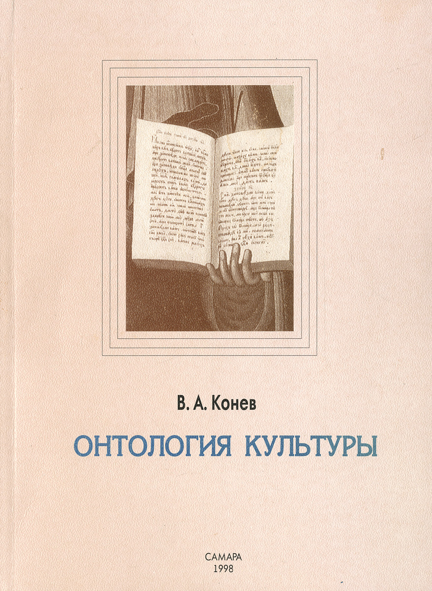Онтология культуры Избранные работы | Конев Владимир Александрович