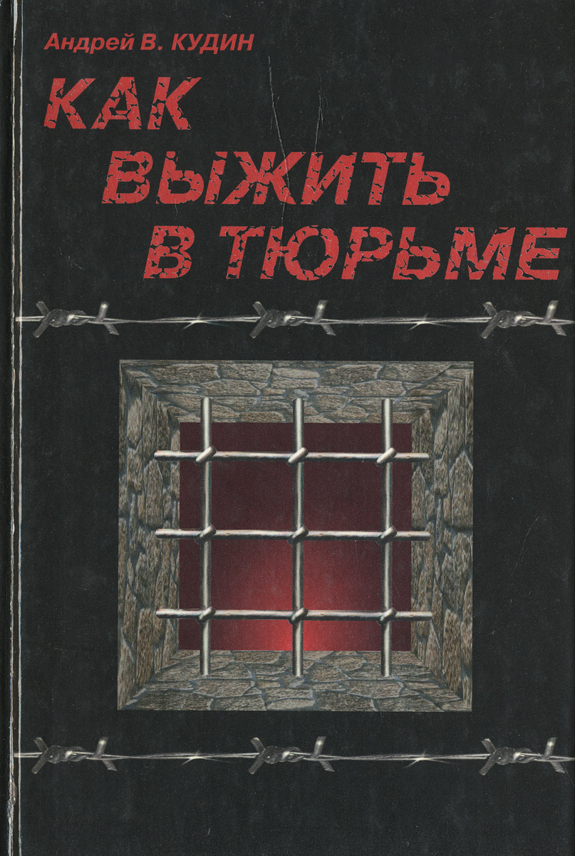 Как выжить в тюрьме | Кудин Андрей Вячеславович - купить с доставкой по ...