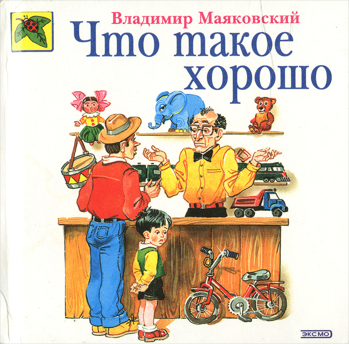 Что Такое Хорошо Маяковский Купить Книгу