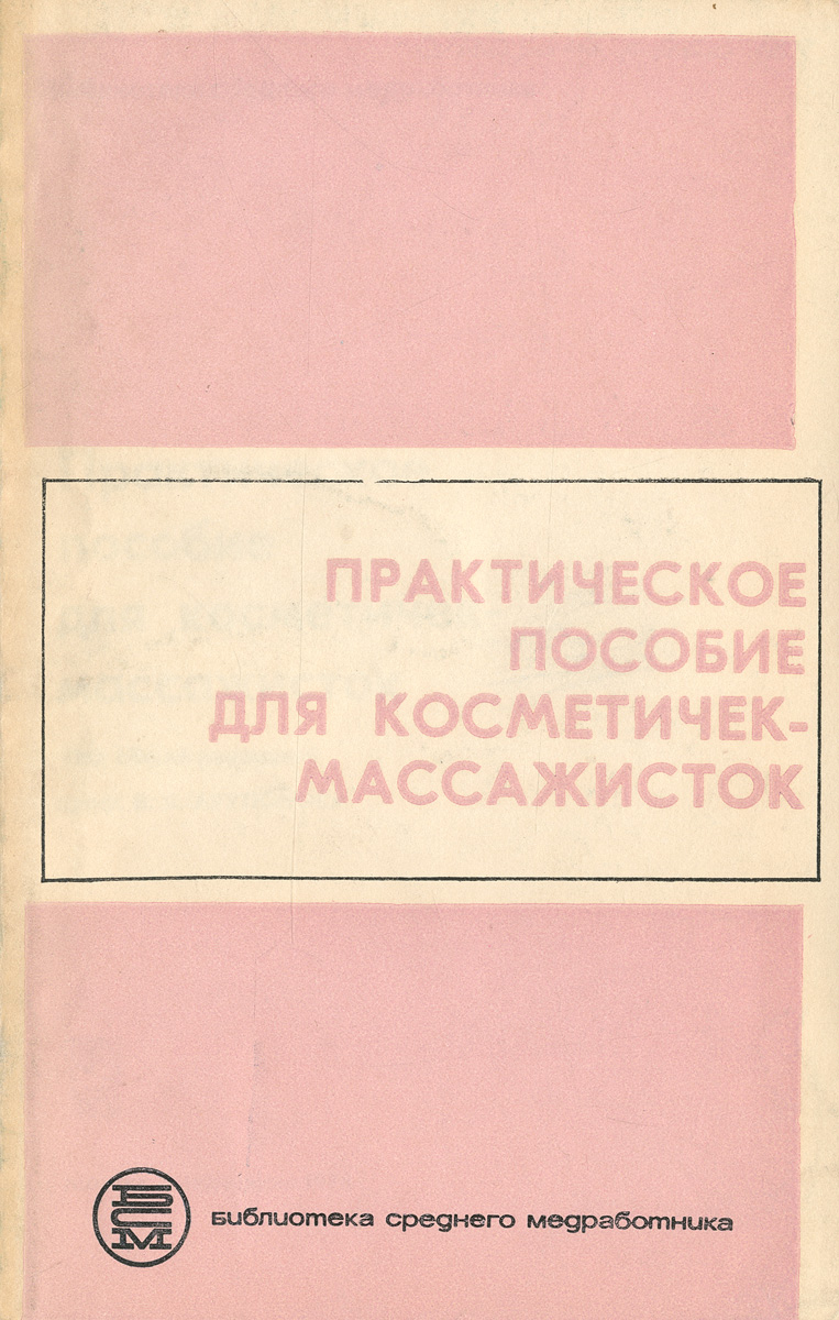 Практическое пособие для косметичек-массажисток