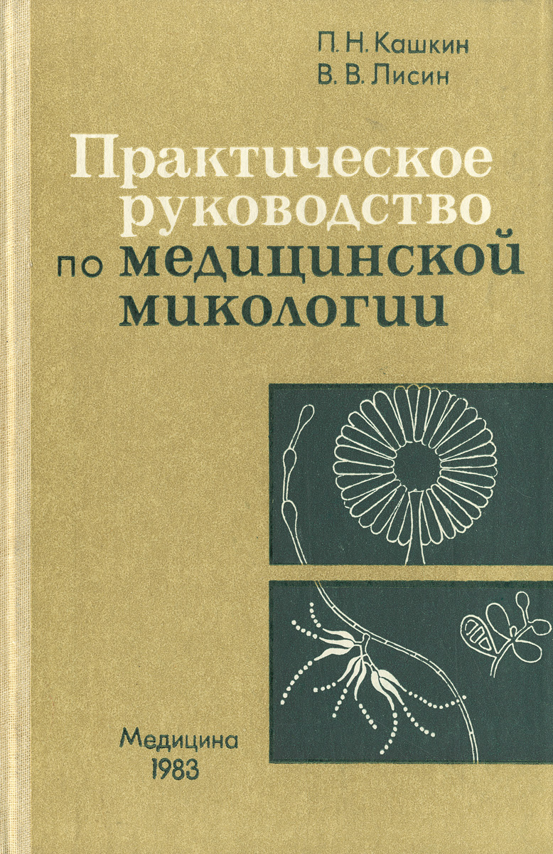 Атлас по микологии в картинках