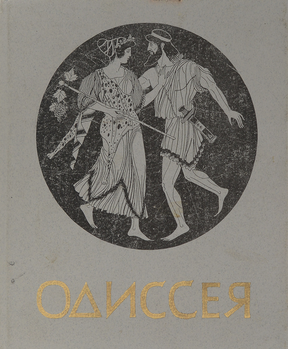 Одиссея гомера. Гомер 