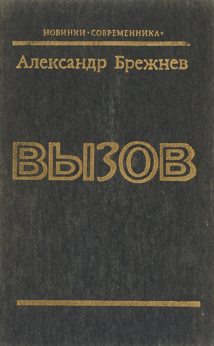 Вызов | Брежнев Александр Петрович