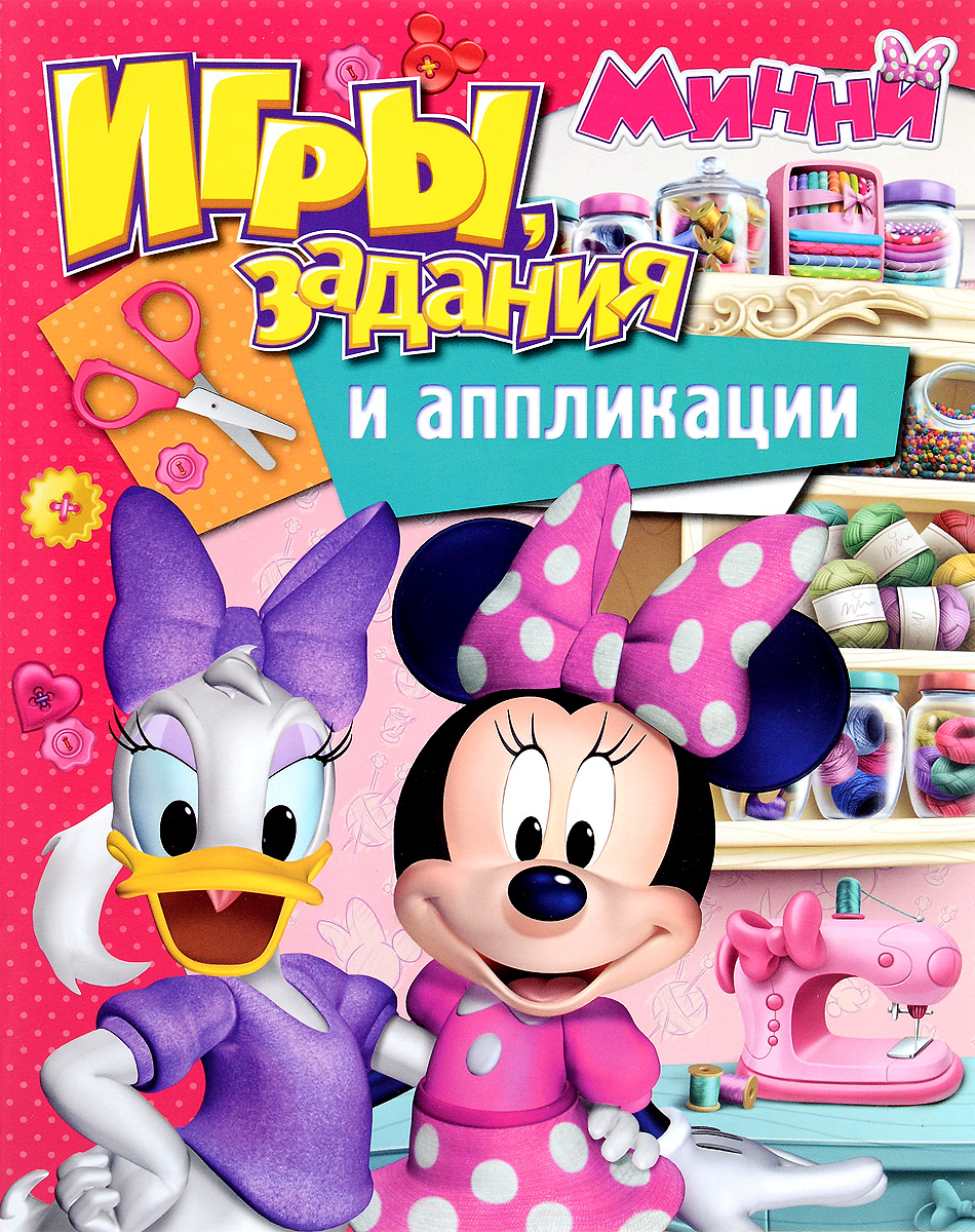 Минни. Игры, задания и аппликации