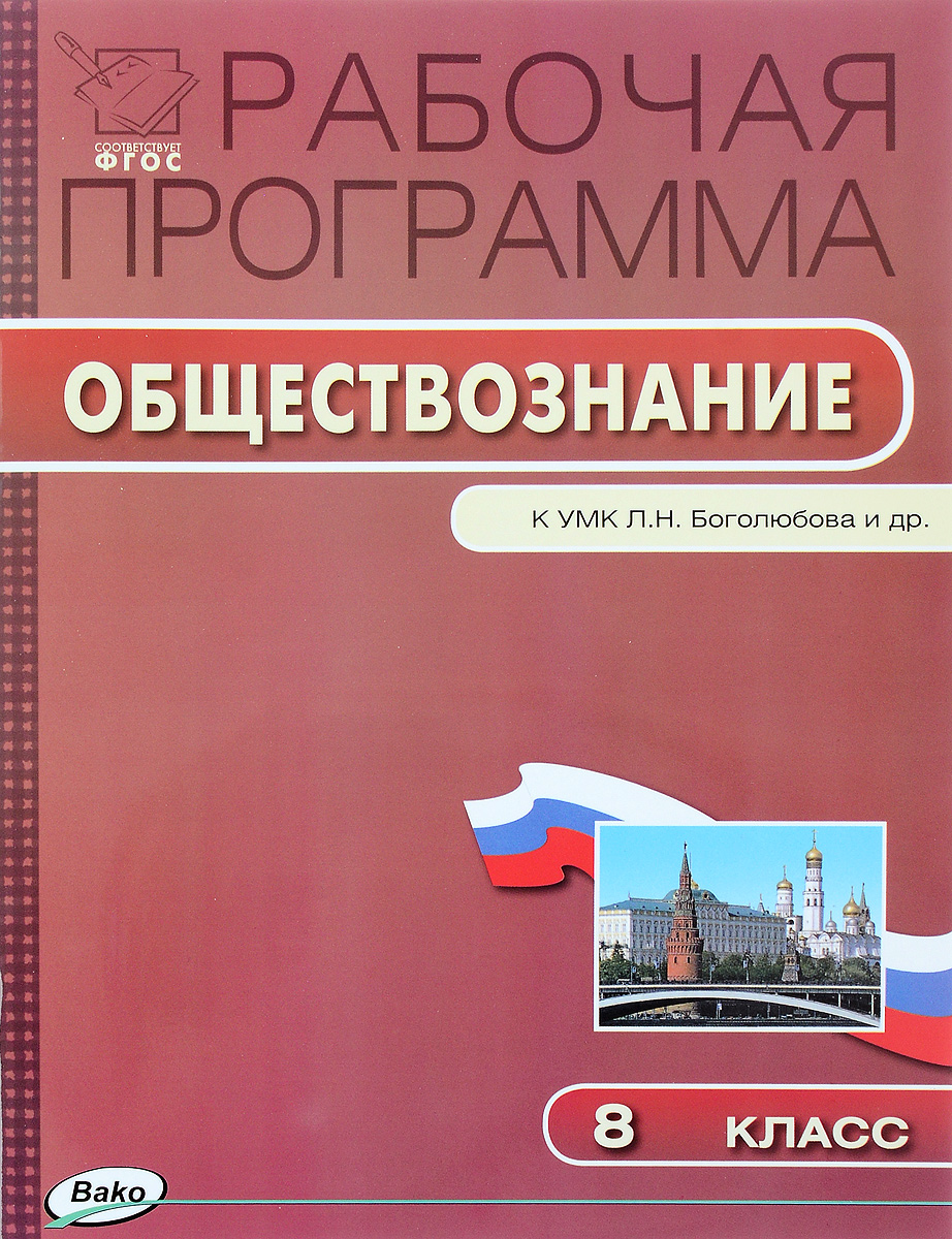 фото Обществознание. 8 класс. Рабочая программа. К УМК Л. Н. Боголюбова и др.