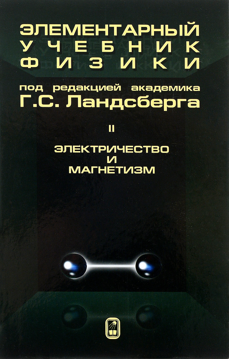 Элементарный учебник физики. В 3 томах. Том 2. Электричество и магнетизм.  Учебное пособие - купить с доставкой по выгодным ценам в интернет-магазине  OZON (221776221)