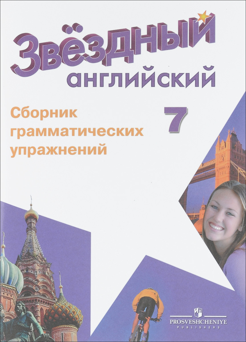 А. В. Смирнов Английский язык. 7 класс. Сборник грамматических упражнений. Учебное пособие А. В. Смирнов Английский язык. 7 класс. Сборник грамматических упражнений. Учебное пособие