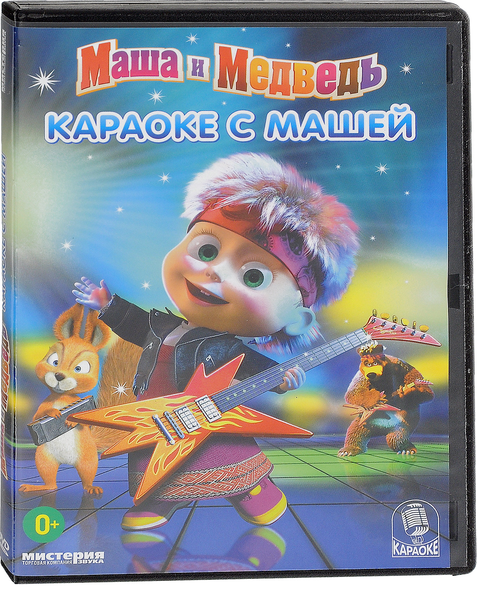 Маша и медведь караоке 2021. Маша и медведь караоке. Маша и медведь караоке DVD. Диск Маша и медведь DVD Мистерия звука. Маша и медведь диск караоке.