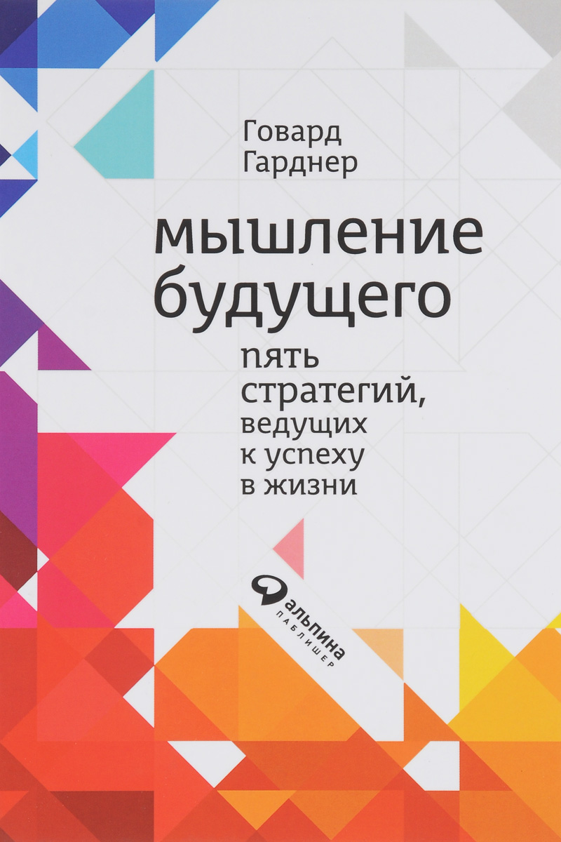 Книга "Мышление будущего. Пять стратегий, ведущих к успеху в жизни ...
