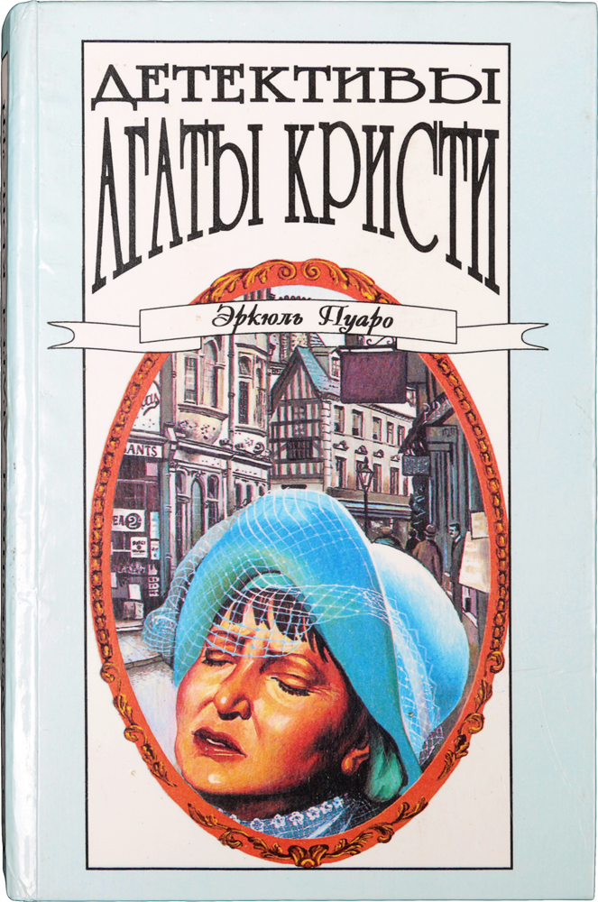 фото Детективы Агаты Кристи в 40 томах. Эркюль Пуаро. Том 8. Убийство на параходе "Карнак". Убийство под Рождество